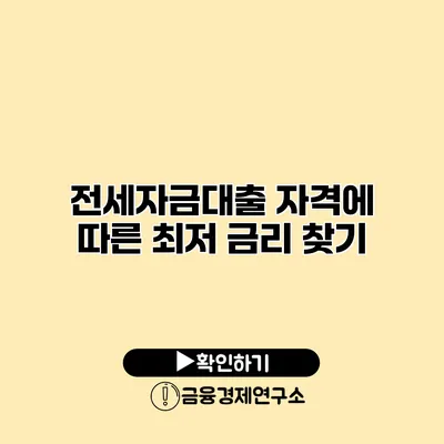 전세자금대출 자격에 따른 최저 금리 찾기