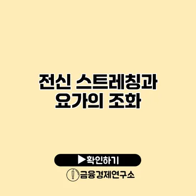 전신 스트레칭과 요가의 조화