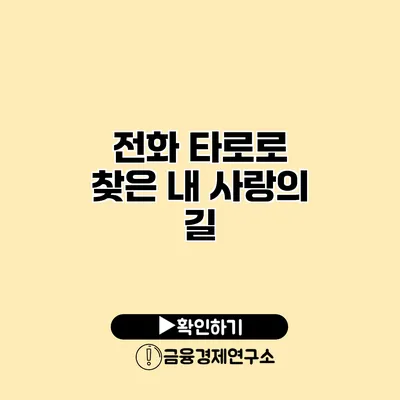 전화 타로로 찾은 내 사랑의 길