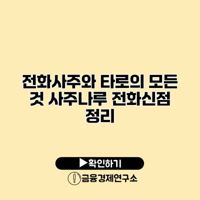 전화사주와 타로의 모든 것 사주나루 전화신점 정리