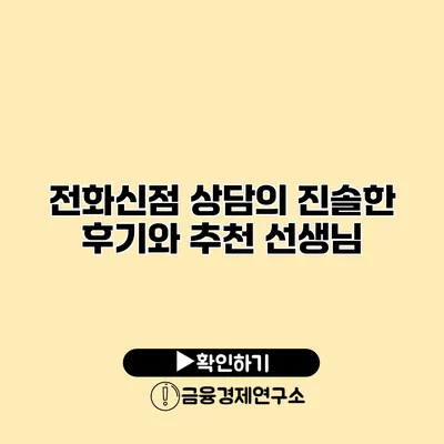 전화신점 상담의 진솔한 후기와 추천 선생님