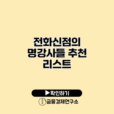 전화신점의 명강사들 추천 리스트
