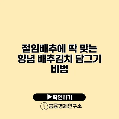 절임배추에 딱 맞는 양념 배추김치 담그기 비법