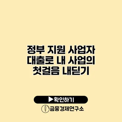정부 지원 사업자 대출로 내 사업의 첫걸음 내딛기