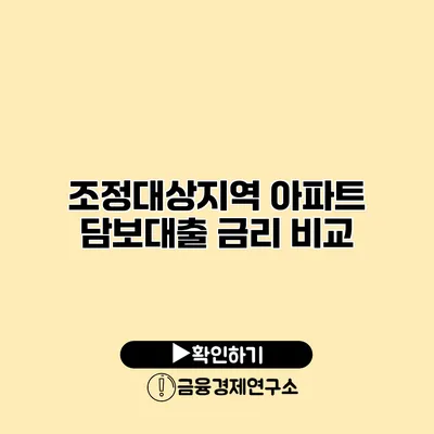 조정대상지역 아파트 담보대출 금리 비교