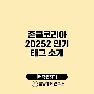 존클코리아 2025/2 인기 태그 소개