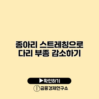 종아리 스트레칭으로 다리 부종 감소하기