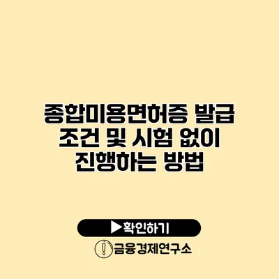 종합미용면허증 발급 조건 및 시험 없이 진행하는 방법