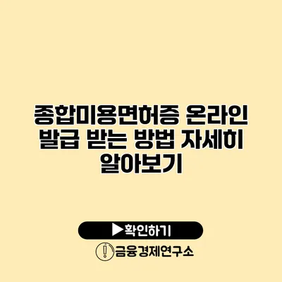 종합미용면허증 온라인 발급 받는 방법 자세히 알아보기