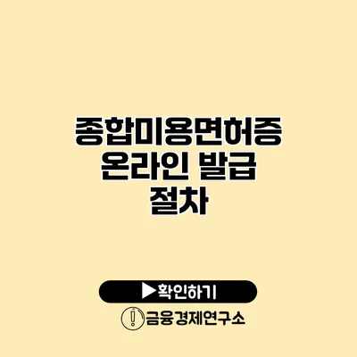 종합미용면허증 온라인 발급 절차