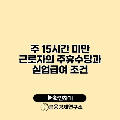 주 15시간 미만 근로자의 주휴수당과 실업급여 조건