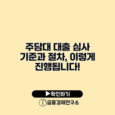 주담대 대출 심사 기준과 절차, 이렇게 진행됩니다!