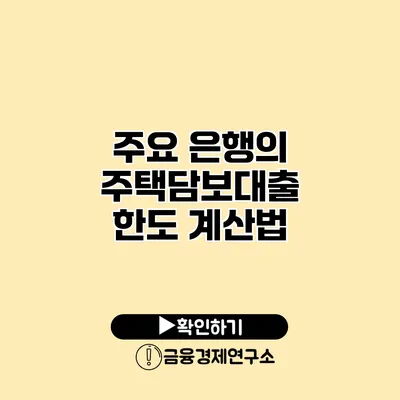 주요 은행의 주택담보대출 한도 계산법