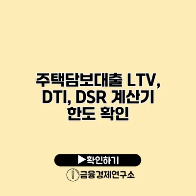 주택담보대출 LTV, DTI, DSR 계산기 한도 확인