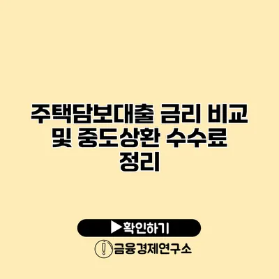 주택담보대출 금리 비교 및 중도상환 수수료 정리