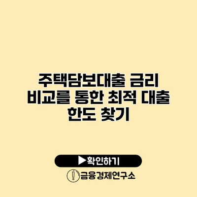 주택담보대출 금리 비교를 통한 최적 대출 한도 찾기