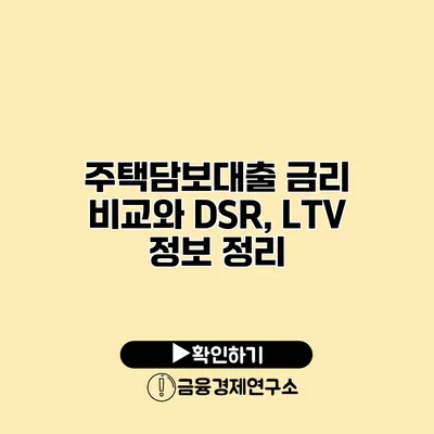 주택담보대출 금리 비교와 DSR, LTV 정보 정리