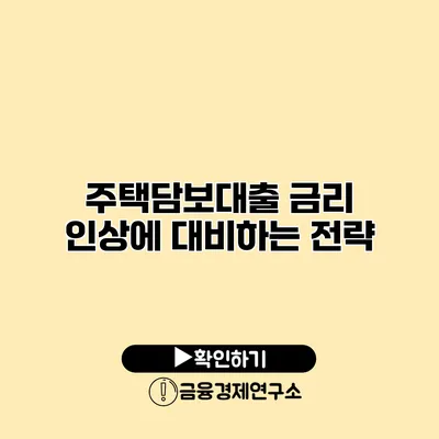 주택담보대출 금리 인상에 대비하는 전략