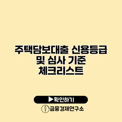 주택담보대출 신용등급 및 심사 기준 체크리스트