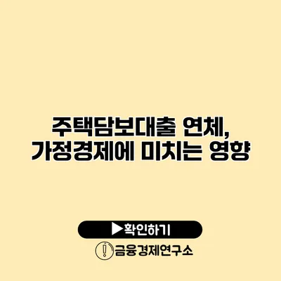 주택담보대출 연체, 가정경제에 미치는 영향