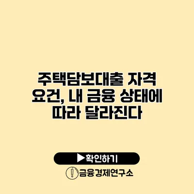 주택담보대출 자격 요건, 내 금융 상태에 따라 달라진다?