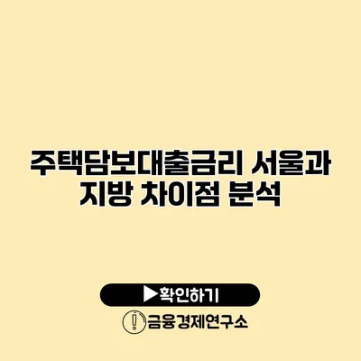 주택담보대출금리 서울과 지방 차이점 분석