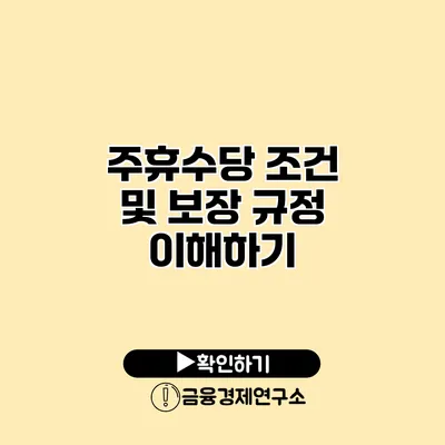 주휴수당 조건 및 보장 규정 이해하기