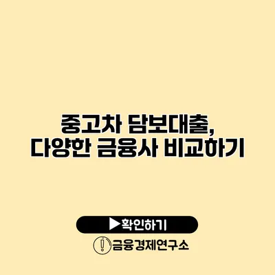 중고차 담보대출, 다양한 금융사 비교하기