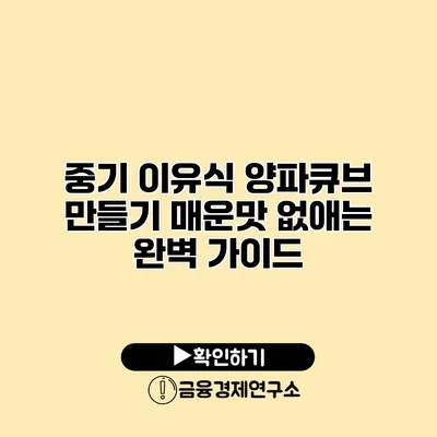 중기 이유식 양파큐브 만들기 매운맛 없애는 완벽 가이드