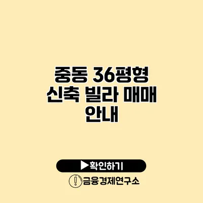 중동 36평형 신축 빌라 매매 안내