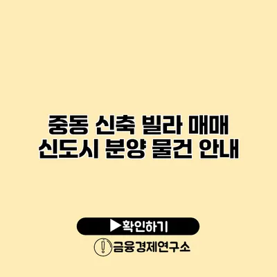 중동 신축 빌라 매매 신도시 분양 물건 안내