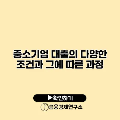 중소기업 대출의 다양한 조건과 그에 따른 과정