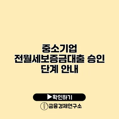 중소기업 전월세보증금대출 승인 단계 안내