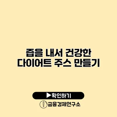 즙을 내서 건강한 다이어트 주스 만들기