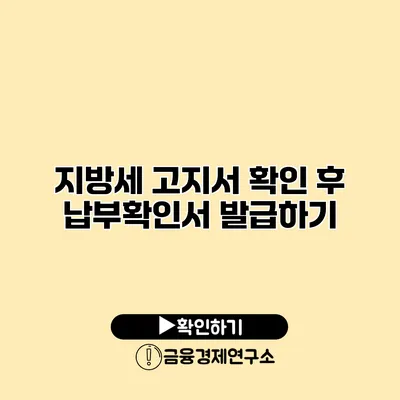 지방세 고지서 확인 후 납부확인서 발급하기