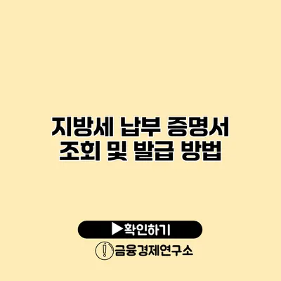 지방세 납부 증명서 조회 및 발급 방법