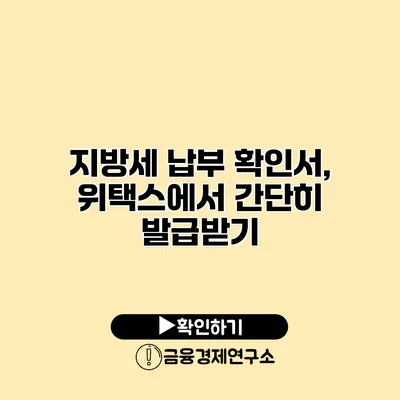 지방세 납부 확인서, 위택스에서 간단히 발급받기