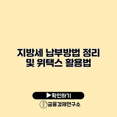 지방세 납부방법 정리 및 위택스 활용법