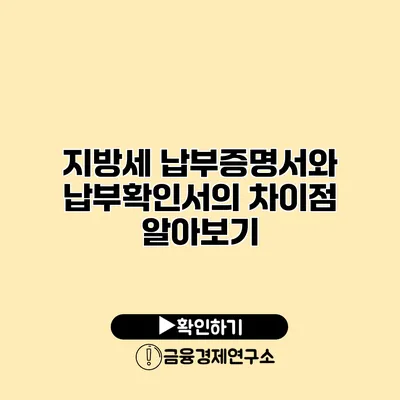 지방세 납부증명서와 납부확인서의 차이점 알아보기