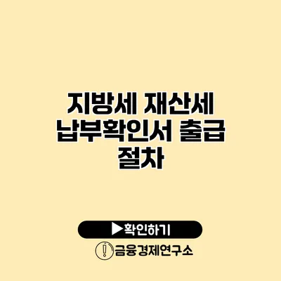 지방세 재산세 납부확인서 출급 절차