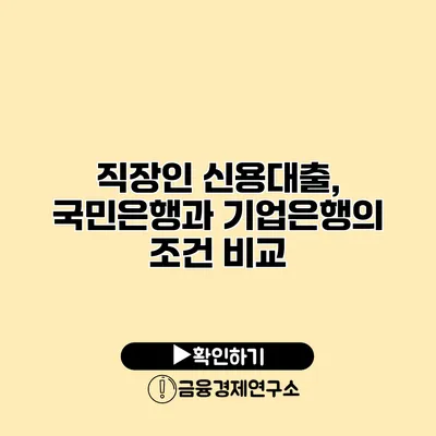 직장인 신용대출, 국민은행과 기업은행의 조건 비교