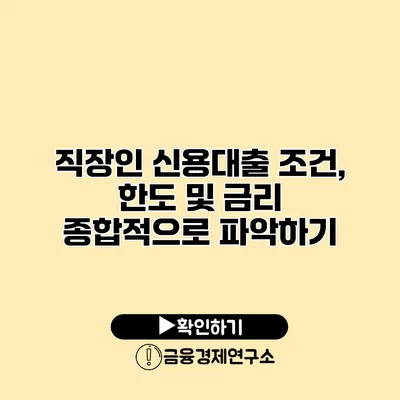 직장인 신용대출 조건, 한도 및 금리 종합적으로 파악하기