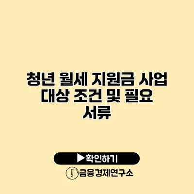 청년 월세 지원금 사업 대상 조건 및 필요 서류