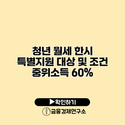 청년 월세 한시 특별지원 대상 및 조건 중위소득 60%