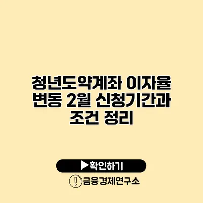 청년도약계좌 이자율 변동 2월 신청기간과 조건 정리