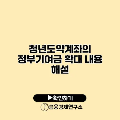 청년도약계좌의 정부기여금 확대 내용 해설