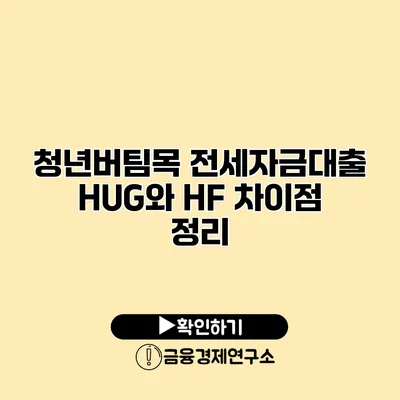 청년버팀목 전세자금대출 HUG와 HF 차이점 정리