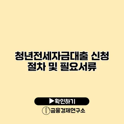 청년전세자금대출 신청 절차 및 필요서류