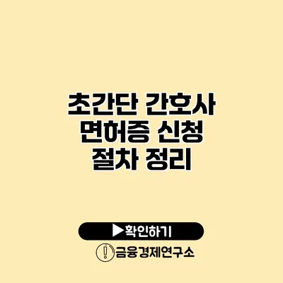 초간단 간호사 면허증 신청 절차 정리