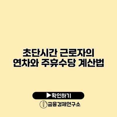초단시간 근로자의 연차와 주휴수당 계산법